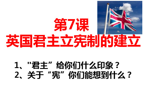 人教版高一历史必修一： 第7课 英国君主立宪制的建立 课件(共37张PPT)