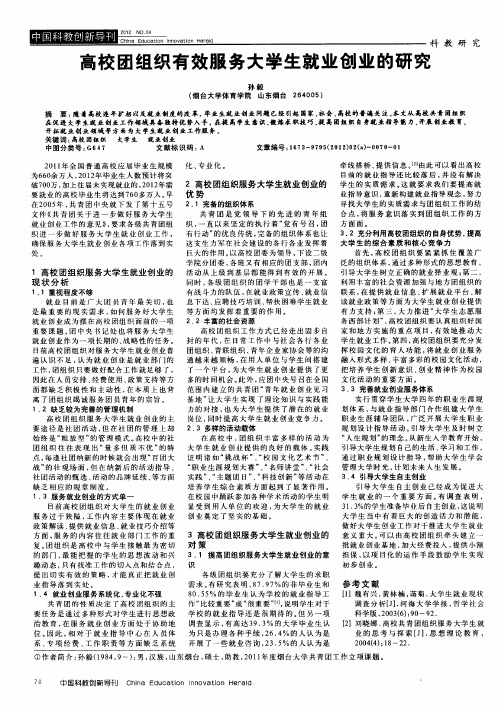 高校团组织有效服务大学生就业创业的研究