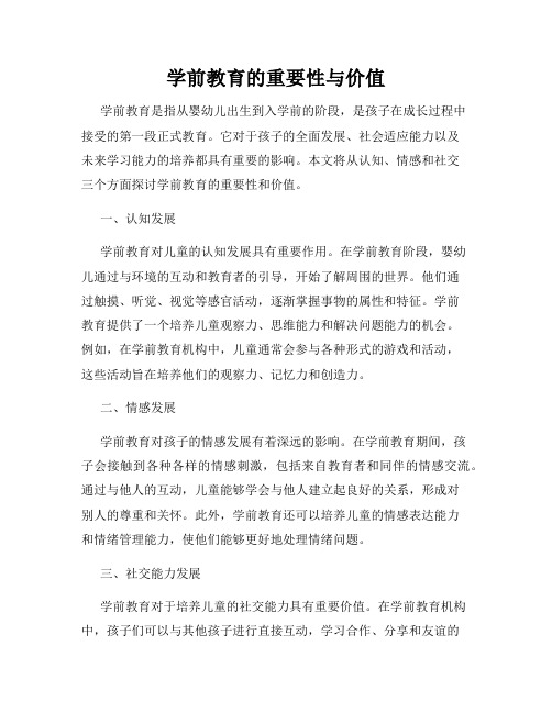 学前教育的重要性与价值