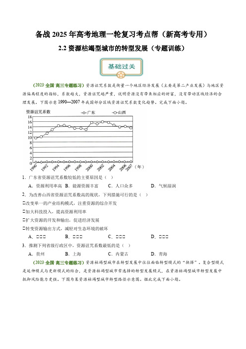 2.2资源枯竭型城市的转型发展(练习)(原卷版)-备战2025年高考地理一轮复习考点帮(新高考专用)