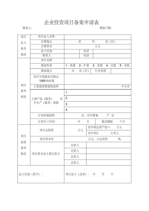 企业发改委备案企业投资项目备案申请表格模板