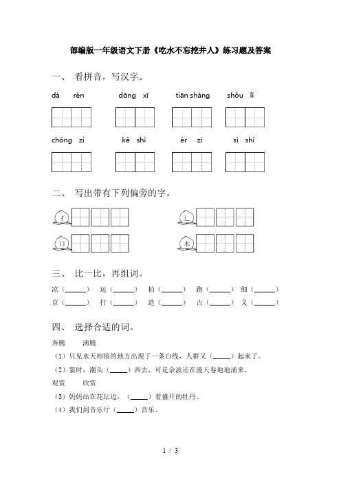 部编版一年级语文下册《吃水不忘挖井人》练习题及答案