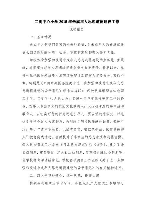 二街中心小学2015年未成年人思想道德建设工作说明报告