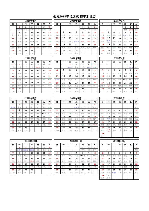 2018年日历表A4打印版一张纸
