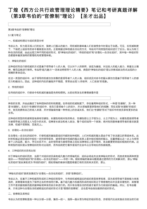 丁煌《西方公共行政管理理论精要》笔记和考研真题详解（第3章韦伯的“官僚制”理论）【圣才出品】