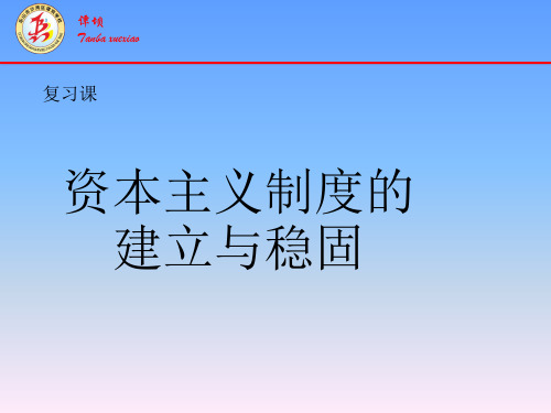 九年级历史资本主义制度的建立与巩固优秀课件