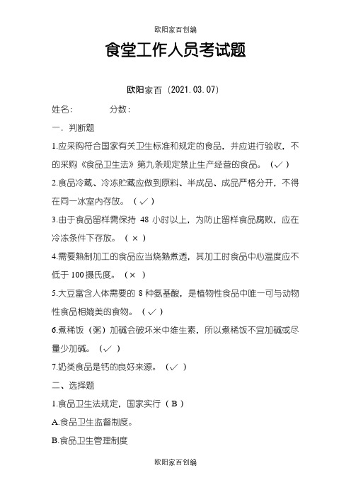 食堂工作人员考试题含答案之欧阳家百创编