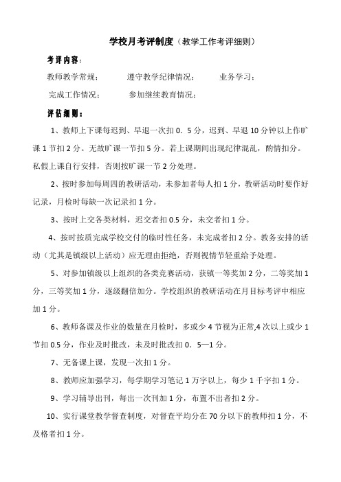 教学工作月考评制度(月考评细则)