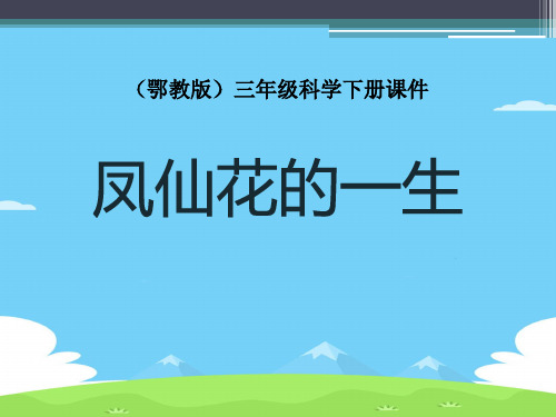 《凤仙花的一生》PPT课件【精选推荐下载】