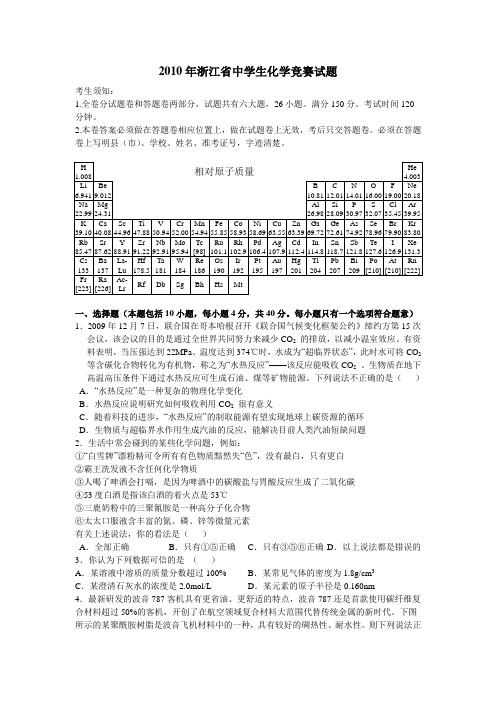 2010年浙江省中学生化学竞赛试题