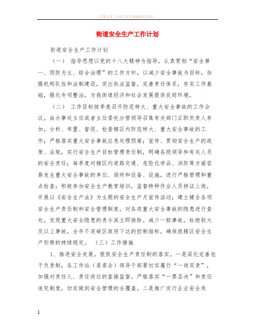 街道安全生产计划 (1)