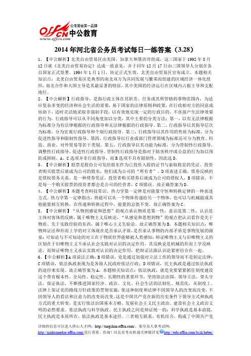 2014年河北省公务员考试每日一练答案(3.28)
