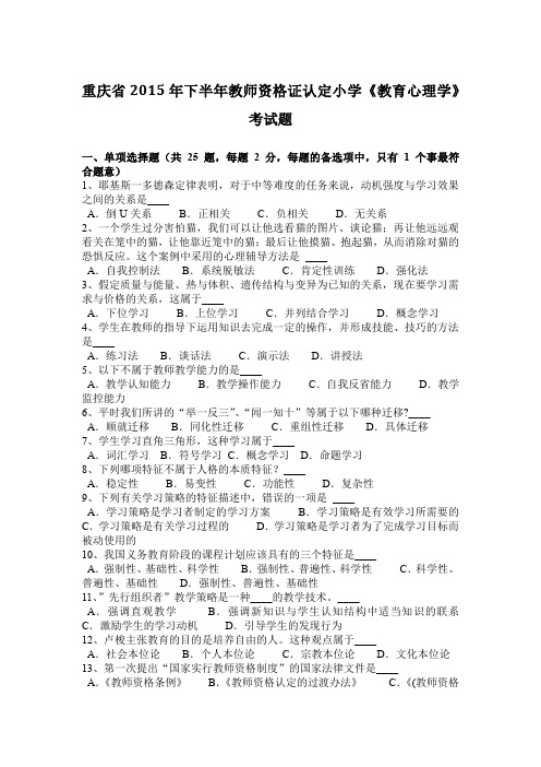重庆省2015年下半年教师资格证认定小学《教育心理学》考试题