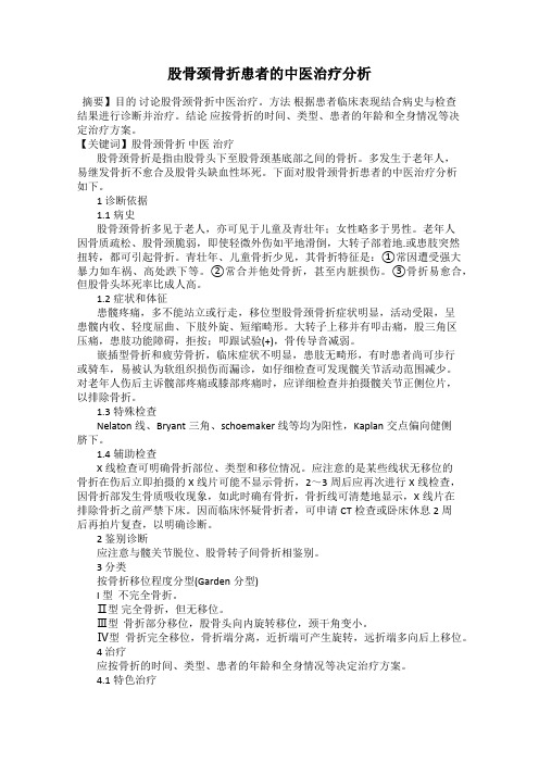 股骨颈骨折患者的中医治疗分析