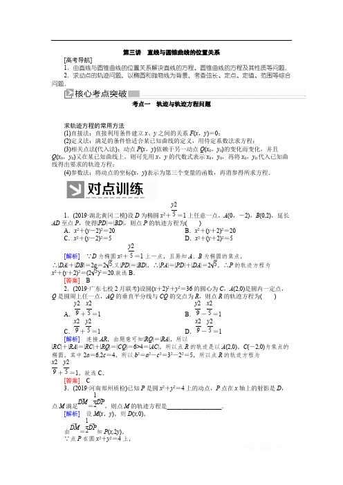 2020版高三新课标大二轮专题辅导与增分攻略数学(文)讲义：3-4-3第三讲 直线与圆锥曲线的位置关系 