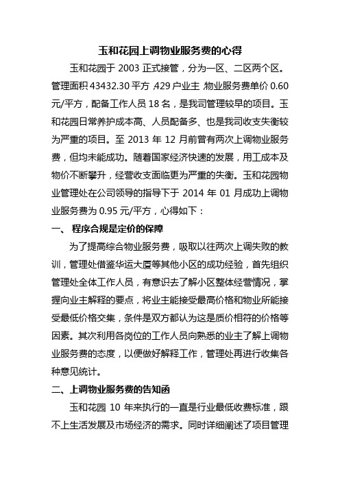 玉和花园综合物业服务费调价经验介绍