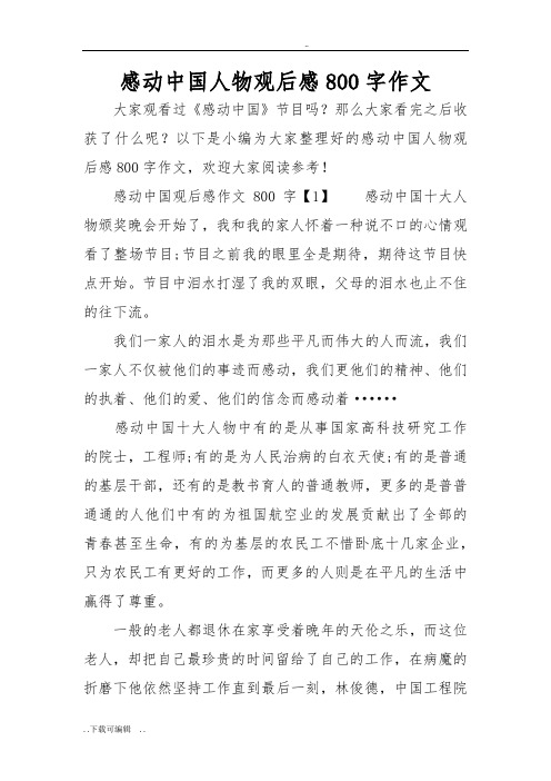 感动中国人物观后感800字作文