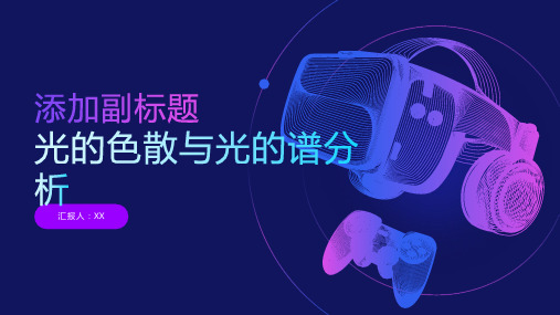 光的色散与光的谱分析