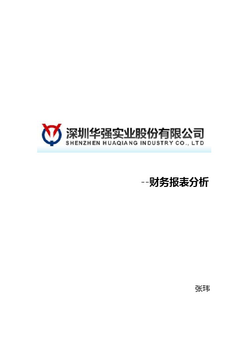深圳华强实业股份有限公司财务报表分析