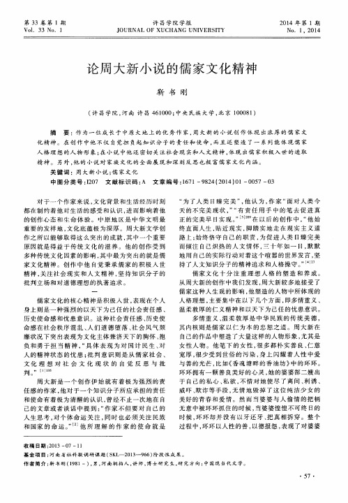 论周大新小说的儒家文化精神
