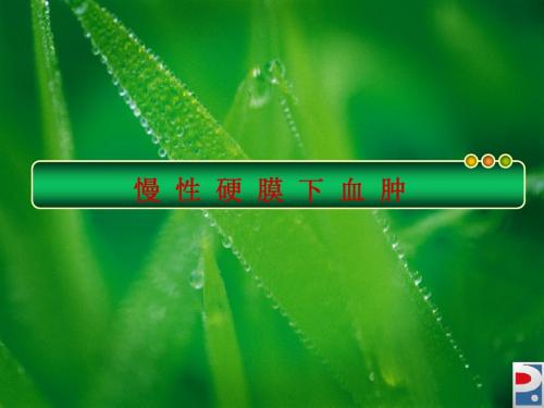 神外(慢性硬膜下血肿)小讲课