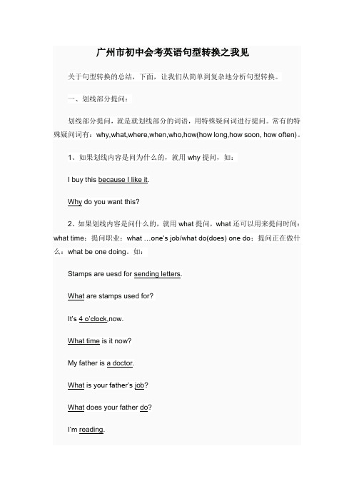 广州市初中会考英语句型转换之我见