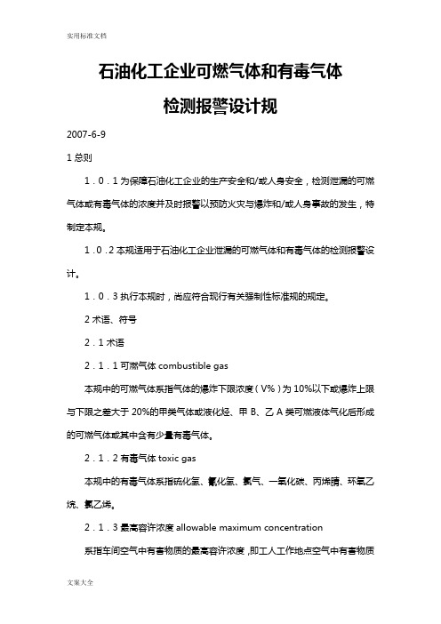 可燃气体及有毒气体设计要求规范