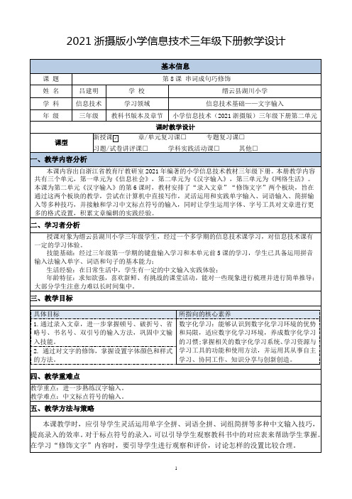 2021浙摄版三年级下册《第8课 串词成句巧修饰》教学设计