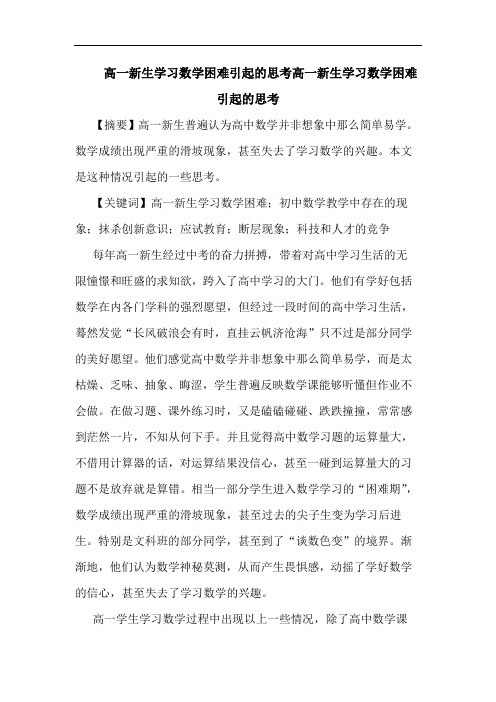 高一新生学习数学困难引起高一新生学习数学困难引起论文