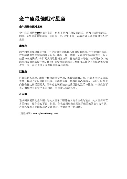 金牛座最佳配对星座