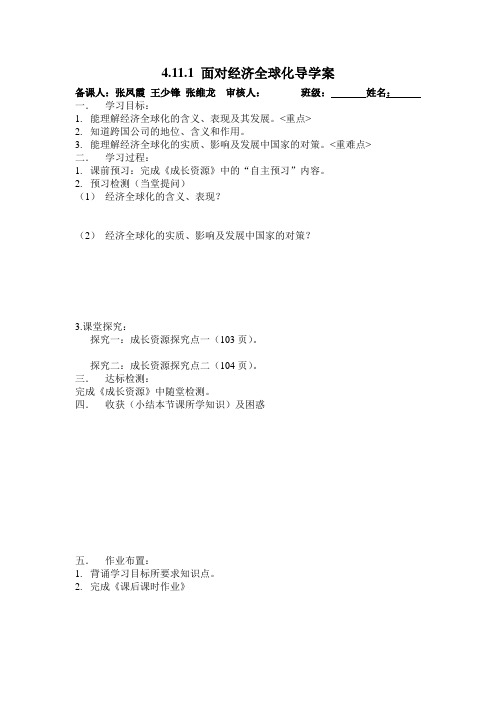 4.11.1 面对经济全球化导学案