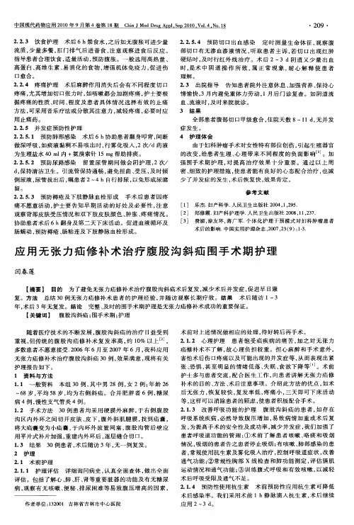 应用无张力疝修补术治疗腹股沟斜疝围手术期护理