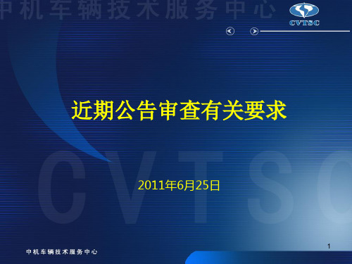 近期公告审查有关要求20110626