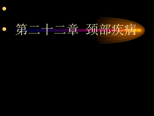 外科学课件：第二十二章 颈部疾病