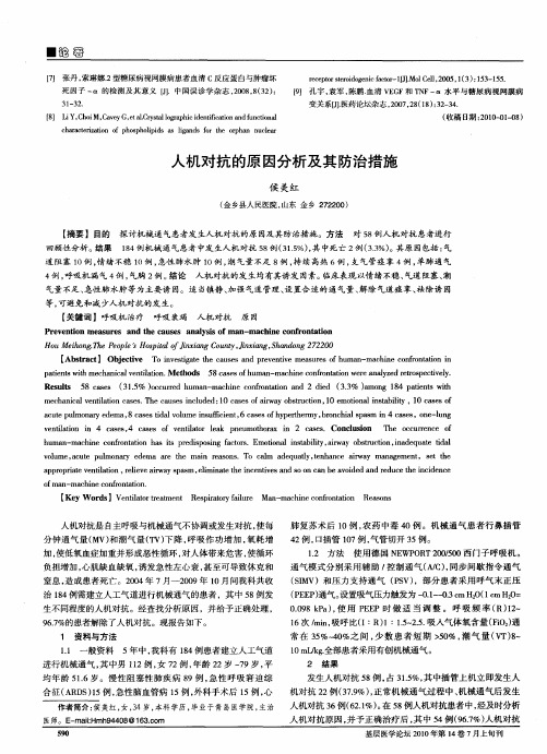 人机对抗的原因分析及其防治措施