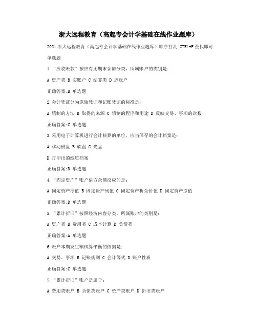 浙大远程教育(高起专会计学基础在线作业题库)