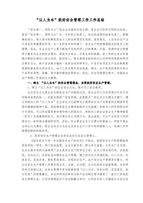“以人为本”抓好安全管理工作工作总结