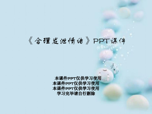 《合理发泄情绪》PPT课件