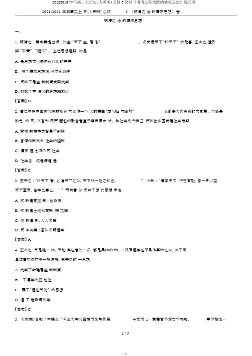 20182019学年高二上历史(人教版)必修3课时《明清之际活跃的儒家思想》练习卷