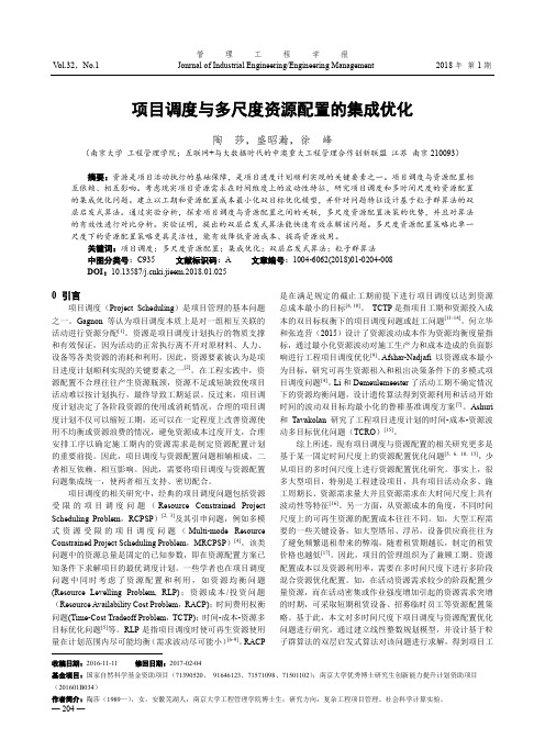 项目调度与多尺度资源配置的集成优化
