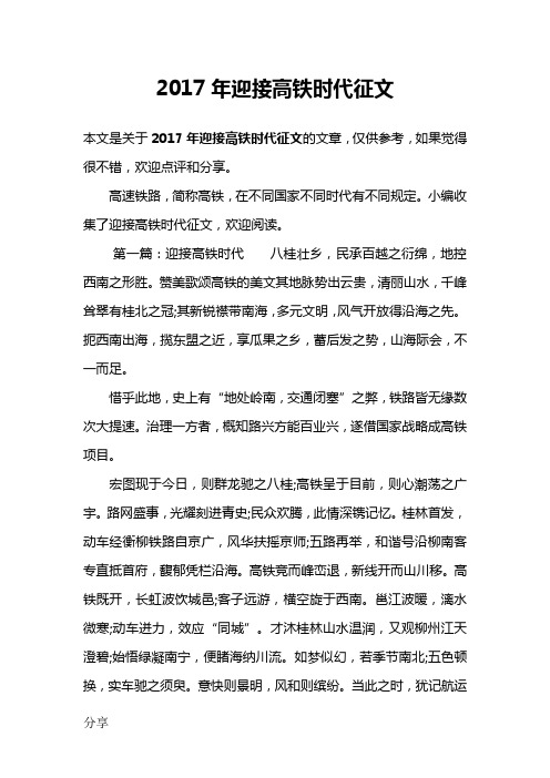 2017年迎接高铁时代征文