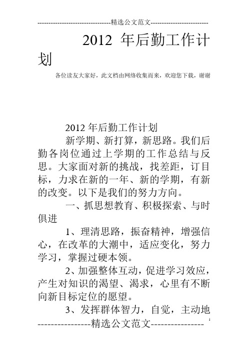 2012年后勤工作计划