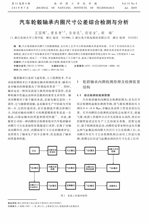 汽车轮毂轴承内圈尺寸公差综合检测与分析