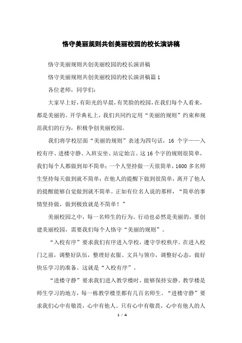 恪守美丽规则共创美丽校园的校长演讲稿