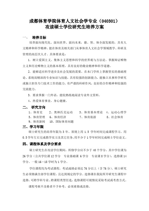 成都体育学院体育人文社会学专业(040301)