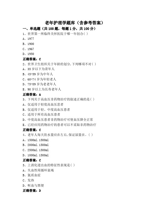 老年护理学题库(含参考答案)