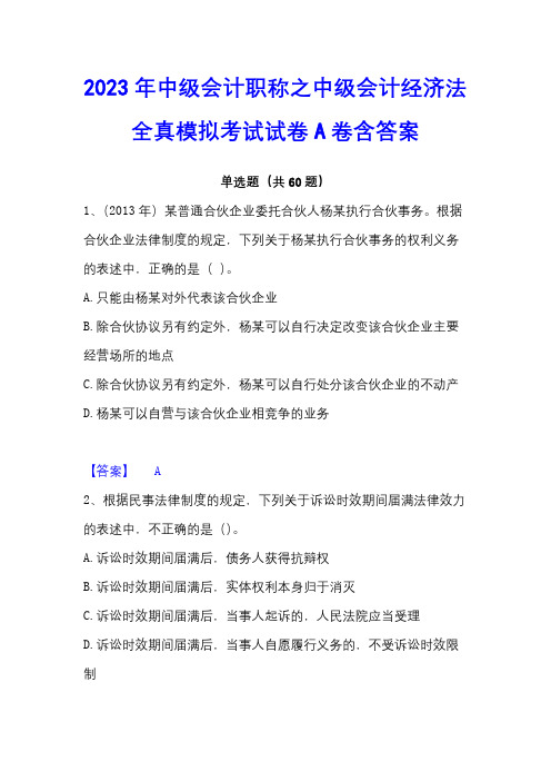 2023年中级会计职称之中级会计经济法全真模拟考试试卷A卷含答案