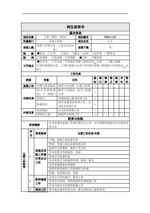 公司总部党委工作部干事(组织、培训)岗位说明书