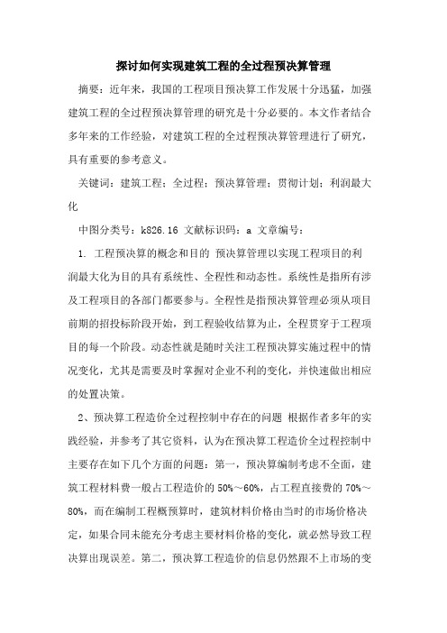 如何实现建筑工程全过程预决算管理