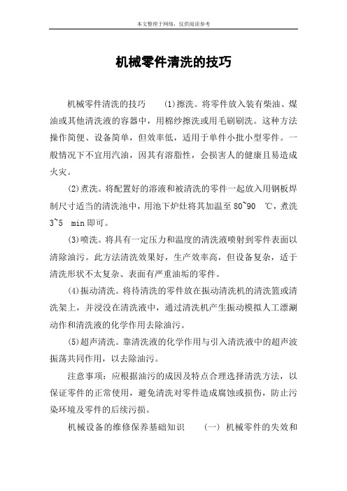 机械零件清洗的技巧